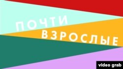 Почти взрослые: Бесстрашный
