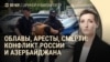Вечер: обыски у "Sputnik Азербайджан", свадьба сына Кадырова
