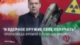 Кремлевская пропаганда одобряет ядерную программу Ирана и создание им ядерного оружия