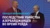 Азия: Баку отменяет сотрудничество с Москвой из-за смерти азербайджанцев при задержании