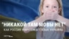 "Нет такого языка!": кремлевская пропаганда поддерживает отмену изучения украинского в школах на оккупированных территориях